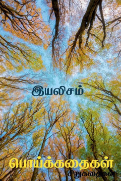 Poykkathaikal / பொய்க்கதைகள் Poykkathaikal / பொய்க்கதைகள்