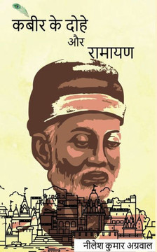 kabir ke dohe aur ramayan / कबीर के दोहे और रामाय