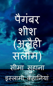 Prophet Sheesh (A.S), Hazrat Sheesh (A.S) / पैगंबर शीश (अलैही 