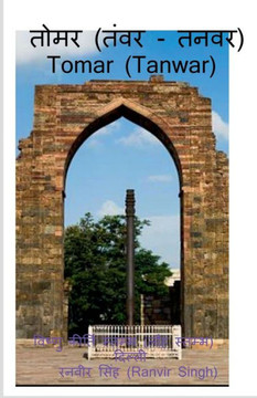 Tomar (Tanwar) / तोमर (तंवर/तनवर)