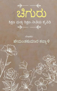 chiguru / ಚಿಗುರು chiguru / ಚಿಗುರು