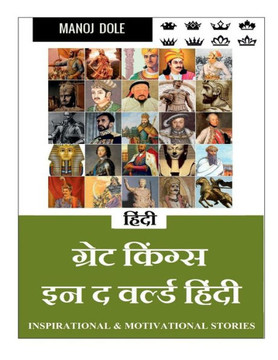 Great Kings in the World Hindi / &#2327;&#2381;&#2352;&#2375;&#2335; &#2325;&#2367;&#2306;&#2327;&#2381;&#2360; &#2311;&#2344; &#2342; &#2357;&#2352;&