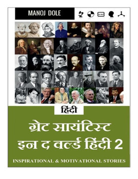 Great Scientist in the World Hindi 2 / ग्रेट साईन्टिस्ट  Great Scientist in the World Hindi 2 / ग्रेट साईन्टिस्ट 