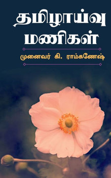 Tamilzhaivu Manigal / தமிழாய்வு மணிகள் Tamilzhaivu Manigal / தமிழாய்வு மணிகள்