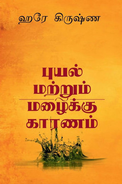 Cause for Rain and Cyclone / புயல் மற்றும் மழைக் Cause for Rain and Cyclone / புயல் மற்றும் மழைக்