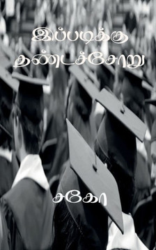 Ippadikku Dhandachoru / இப்படிக்கு தண்டச்சோ
