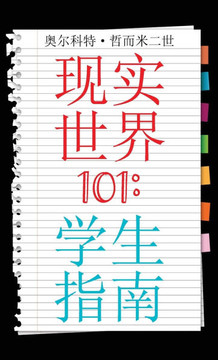Real World 101: Student Guide (Chinese Edition)