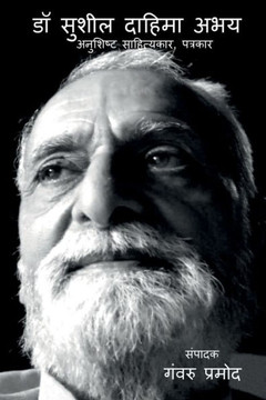 Dr Sushil Dahima Abhay: A Disciplined Litterateur, Journalist: A Disciplined Litterateur, Journalist