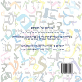 Animal Zoo of Letters - Hebrew Alef Bet: (Gan Chayot Shel Otiyot) (Hebrew Edition)