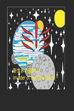 新世界の侵略者 Invader of the New World