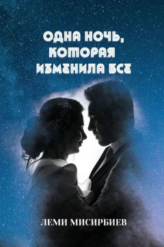 &#1054;&#1076;&#1085;&#1072; &#1085;&#1086;&#1095;&#1100;, &#1082;&#1086;&#1090;&#1086;&#1088;&#1072;&#1103; &#1080;&#1079;&#1084;&#1077;&#1085;&#1080
