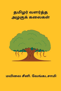 Tamizhar Valartha Azhagu Kalaigal Tamizhar Valartha Azhagu Kalaigal