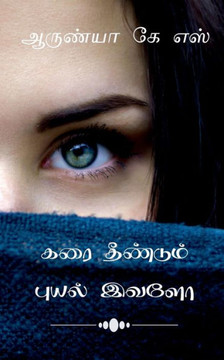 Karai theendum puyal ivalo / கரை தீண்டும் புயல் இ