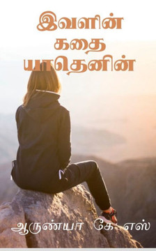 Ivalin kathai yathenin / இவளின் கதை யாதெனின் Ivalin kathai yathenin / இவளின் கதை யாதெனின்