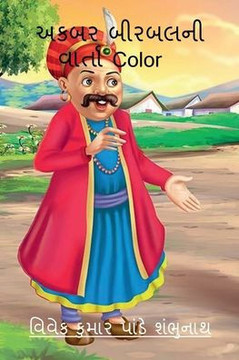 Akbar Birbal Ni Varta Color / &#2693;&#2709;&#2732;&#2736; &#2732;&#2752;&#2736;&#2732;&#2738;&#2728;&#2752; &#2741;&#2750;&#2736;&#2765;&#2724;&#2750