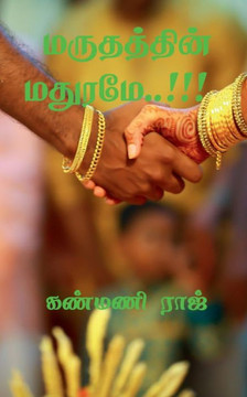 Maruthathin Maruthame..!!! / மருதத்தின் மதுரமே..!!!