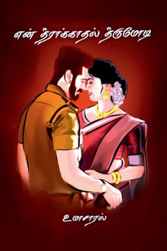 en theerakaadhal theerumodi / என் தீராக்காதல் தீர en theerakaadhal theerumodi / என் தீராக்காதல் தீர