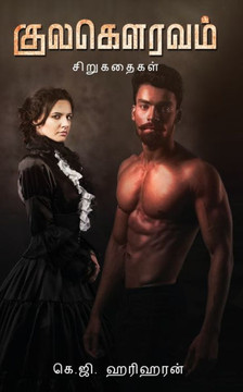 Kulagauravam: சிறுகதைகள் Kulagauravam: சிறுகதைகள்