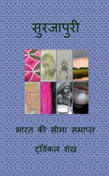 Surjapuri / सुरजापुरी Surjapuri / सुरजापुरी