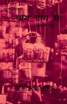 Chai Chai Mai / चाय चाय में Chai Chai Mai / चाय चाय में