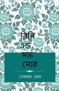 Rini & Much more / &#2480;&#2495;&#2472;&#2495; &#2447;&#2472;&#2509;&#2465; &#2478;&#2494;&#2458; &#2478;&#2507;&#2480;