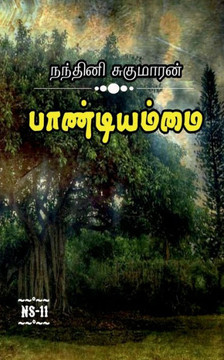 Paandiyammai / &#2986;&#3006;&#2979;&#3021;&#2975;&#3007;&#2991;&#2990;&#3021;&#2990;&#3016;