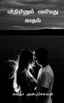 Vidhiynum Valiyathu Kadhal / &#2997;&#3007;&#2980;&#3007;&#2991;&#3007;&#2985;&#3009;&#2990;&#3021; &#2997;&#2994;&#3007;&#2991;&#2980;&#3009; &#2965;