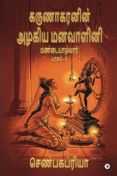 Karunakaranin Azhagiya Manavazhini Part - 2: Mandaiyalvaar Karunakaranin Azhagiya Manavazhini Part - 2: Mandaiyalvaar