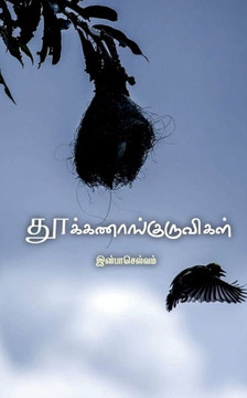 Thookanangkuruvigal / &#2980;&#3010;&#2965;&#3021;&#2965;&#2979;&#3006;&#2969;&#3021;&#2965;&#3009;&#2992;&#3009;&#2997;&#3007;&#2965;&#2995;&#3021;