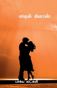 middle class / &#2990;&#3007;&#2975;&#3007;&#2994;&#3021; &#2965;&#3007;&#2995;&#3006;&#3000;&#3021;