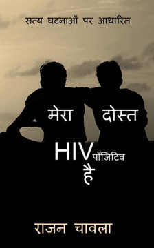 Mera Dost HIV Positive Hai / &#2350;&#2375;&#2352;&#2366; &#2342;&#2379;&#2360;&#2381;&#2340; HIV &#2346;&#2377;&#2332;&#2367;&#2335;&#2367;&#2357; &#