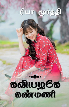 Kaviyalage Kanmani / கவியழகே கண்மணி...