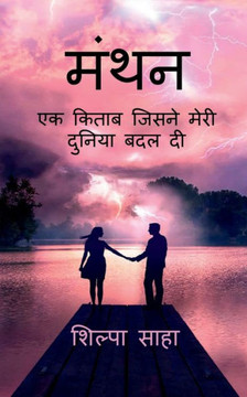 Manthan / मंथन