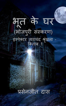 Bhoot ke Ghar (Bhojpuri) / &#2349;&#2370;&#2340; &#2325;&#2375; &#2328;&#2352; (&#2349;&#2379;&#2332;&#2346;&#2369;&#2352;&#2368;)