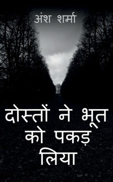 Friends caught the ghost / दोस्तों ने भूत को पकड