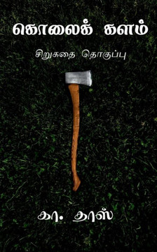 Kolai Kalam / கொலைக் களம் Kolai Kalam / கொலைக் களம்