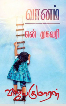 Vaanam en mugavari / வானம் என் முகவரி Vaanam en mugavari / வானம் என் முகவரி