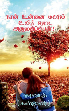 Naan Unnai Mattum Uyir Thoda Anumathippen! / &#2984;&#3006;&#2985;&#3021; &#2953;&#2985;&#3021;&#2985;&#3016; &#2990;&#2975;&#3021;&#2975;&#3009;&#299