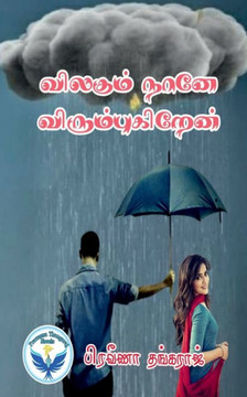 Vilagum Nane Vilagukiren / &#2997;&#3007;&#2994;&#2965;&#3009;&#2990;&#3021; &#2984;&#3006;&#2985;&#3015; &#2997;&#3007;&#2992;&#3009;&#2990;&#3021;&#