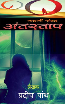 Antastaap: कहानी संग्रह Antastaap: कहानी संग्रह