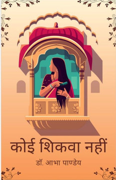 Koee Shikva Nahi: ( कहानी - संग्रह ) Koee Shikva Nahi: ( कहानी - संग्रह )
