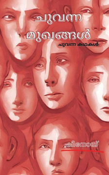 Red Faces: ചുവന്ന കഥകൾ Red Faces: ചുവന്ന കഥകൾ