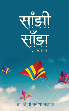 Saanjhi Saanjh (Vol - 4)