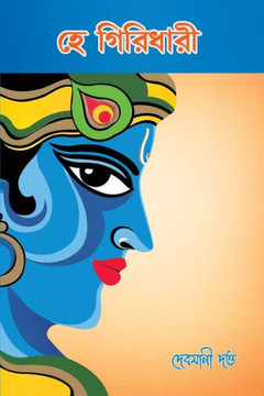 Hae Giridhari (Bengali Edition)