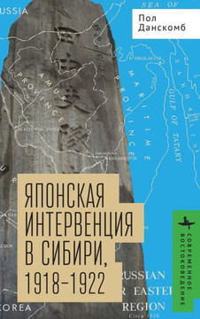 Japan's Siberian Intervention: 1918-1922