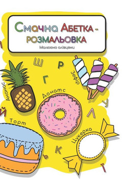 Смачна Абетка: Розмальов