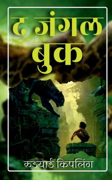 The Jungle Book / &#2342; &#2332;&#2306;&#2327;&#2354; &#2348;&#2369;&#2325;