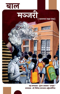 Baal Manjari: बालरचना साझा संग्र Baal Manjari: बालरचना साझा संग्र