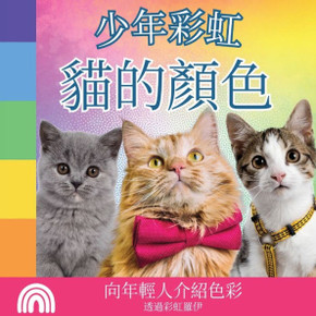 少年彩虹, 貓的顏色: 向年輕人介紹色彩 少年彩虹, 貓的顏色: 向年輕人介紹色彩