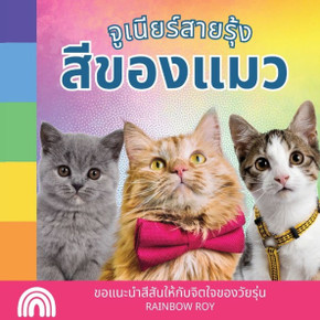 จูเนียร์สายรุ้ง, สีของแ& จูเนียร์สายรุ้ง, สีของแ&